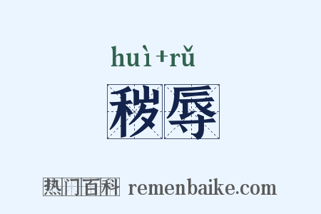 秽辱是什么意思的图片